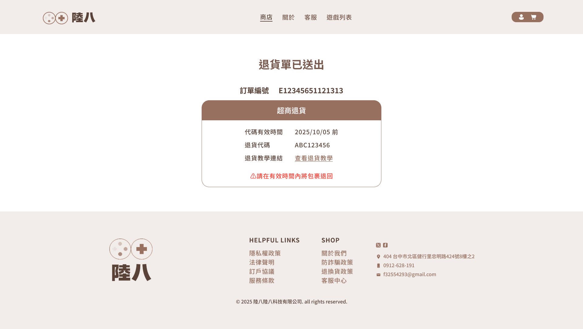 退貨完成超商